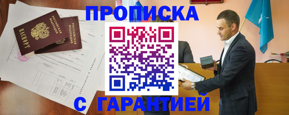 прописка ребенка в Красном Куте