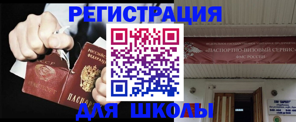 временная регистрация для школы в Красном Куте